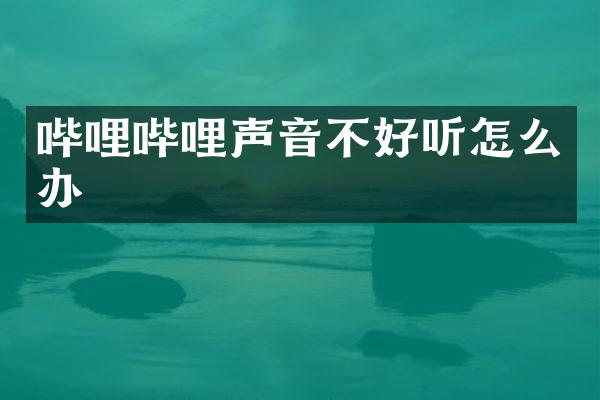 哔哩哔哩声音不好听怎么办
