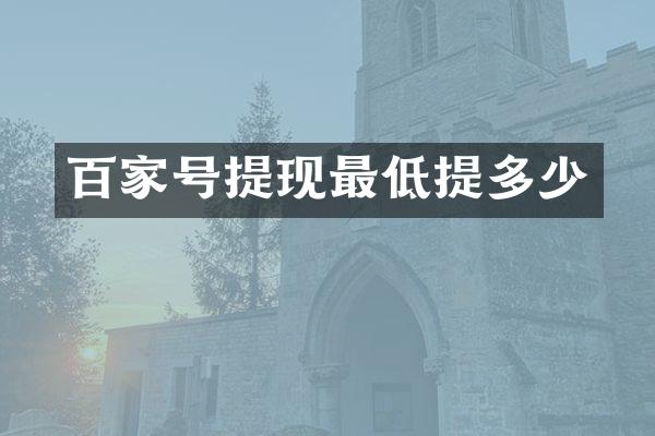 百家号提现最低提多少