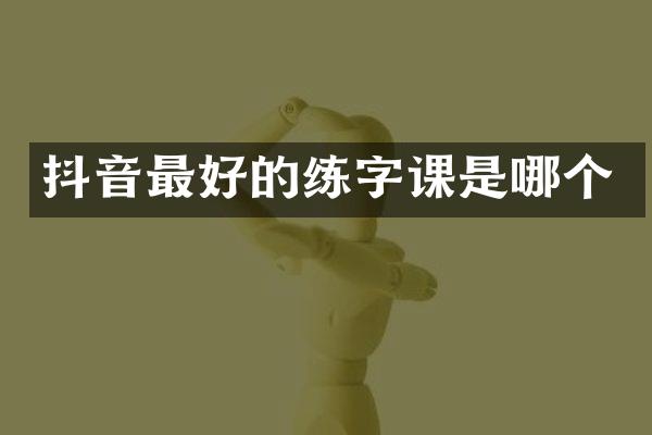 抖音最好的练字课是哪个