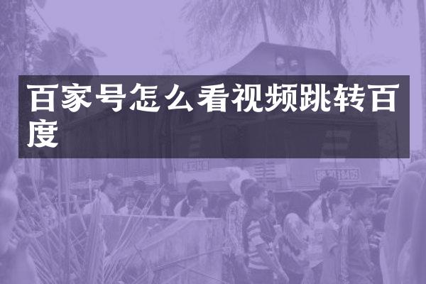 百家号怎么看视频跳转百度