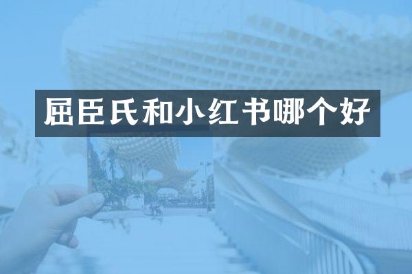 屈臣氏和小红书哪个好