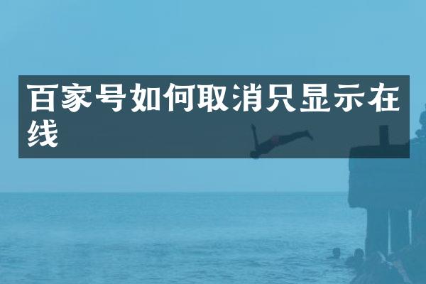 百家号如何取消只显示在线