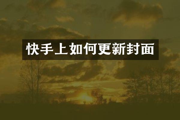 快手上如何更新封面