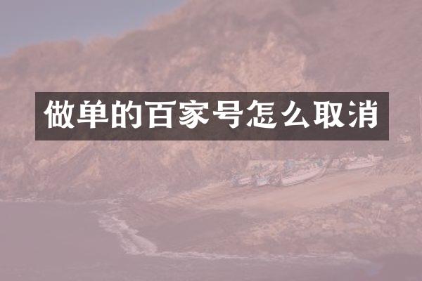 做单的百家号怎么取消