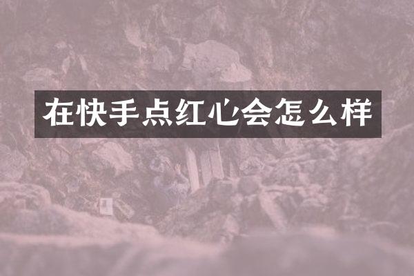 在快手点红心会怎么样