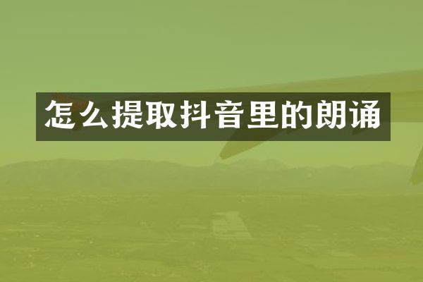 怎么提取抖音里的朗诵