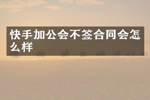 快手加公会不签合同会怎么样