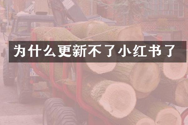 为什么更新不了小红书了