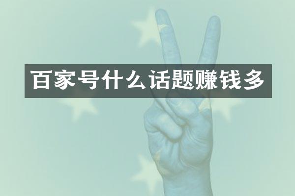 百家号什么话题赚钱多