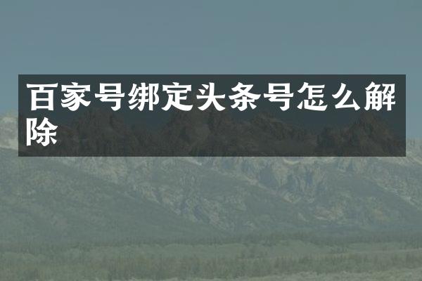 百家号绑定头条号怎么解除