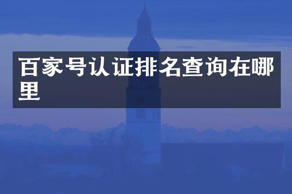 百家号认证排名查询在哪里