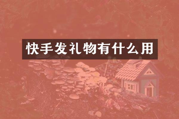 快手发礼物有什么用