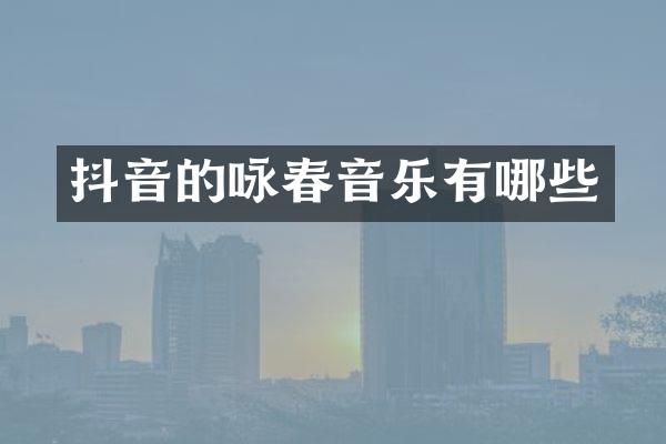 抖音的咏春音乐有哪些