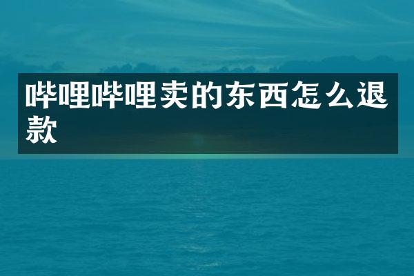 哔哩哔哩卖的东西怎么退款
