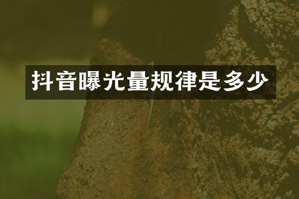 抖音曝光量规律是多少