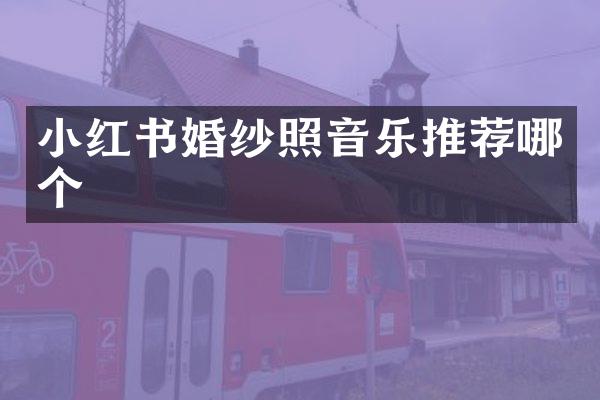 小红书婚纱照音乐推荐哪个