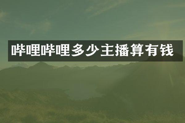 哔哩哔哩多少主播算有钱