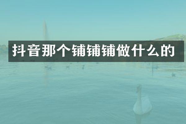 抖音那个铺铺铺做什么的