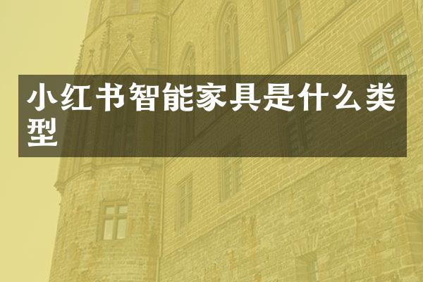 小红书智能家具是什么类型
