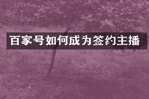 百家号如何成为签约主播