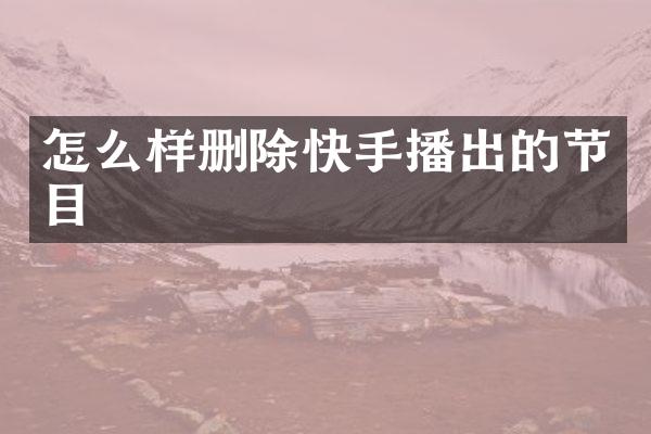 怎么样删除快手播出的节目