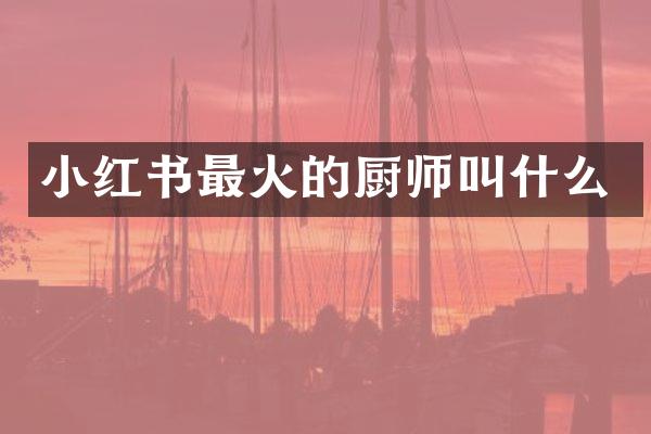 小红书最火的厨师叫什么