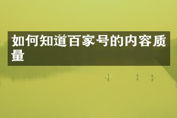 如何知道百家号的内容质量