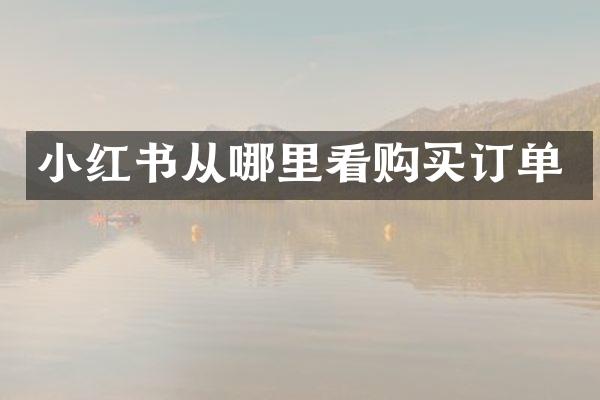 小红书从哪里看购买订单