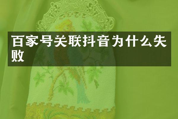 百家号关联抖音为什么失败