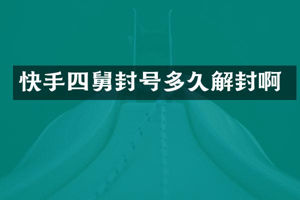 快手四舅封号多久解封啊