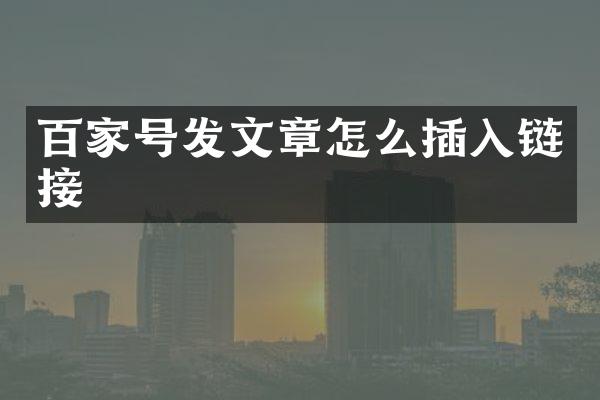 百家号发文章怎么插入链接