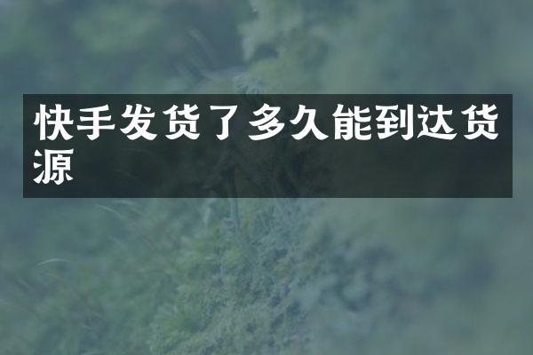 快手发货了多久能到达货源