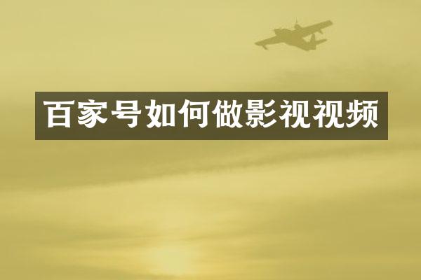 百家号如何做影视视频