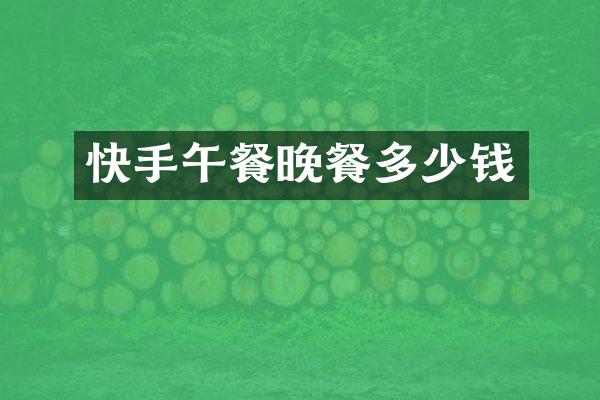 快手午餐晚餐多少钱