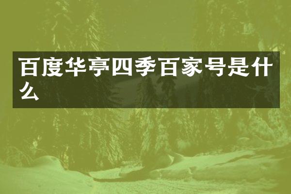 百度华亭四季百家号是什么