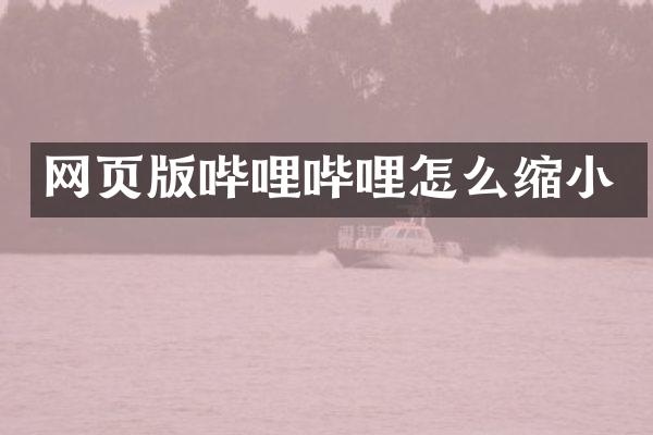 网页版哔哩哔哩怎么缩小