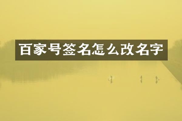 百家号签名怎么改名字