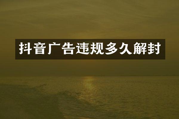 抖音广告违规多久解封