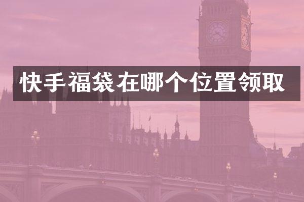 快手福袋在哪个位置领取