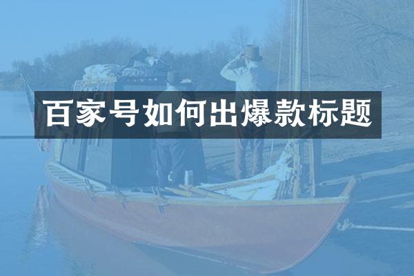 百家号如何出爆款标题