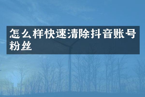 怎么样快速清除抖音账号粉丝