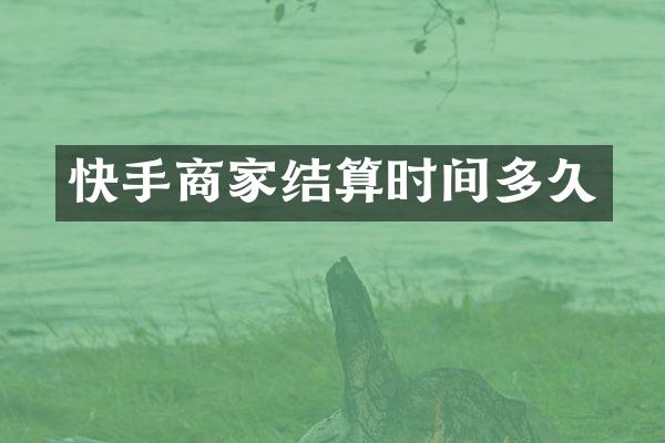 快手商家结算时间多久