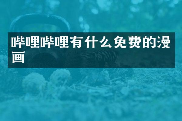 哔哩哔哩有什么免费的漫画