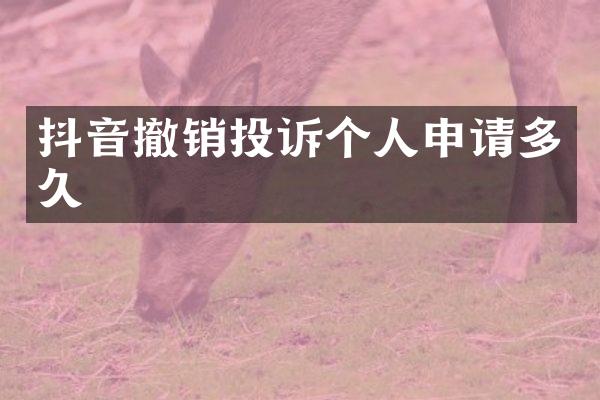 抖音撤销投诉个人申请多久