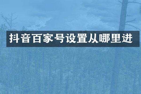 抖音百家号设置从哪里进