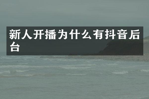 新人开播为什么有抖音后台