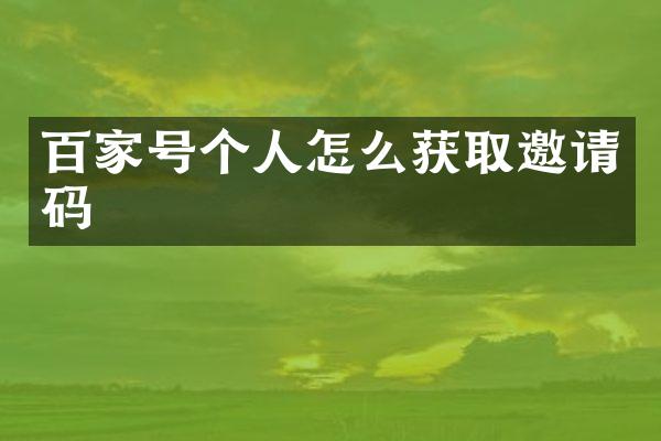 百家号个人怎么获取邀请码