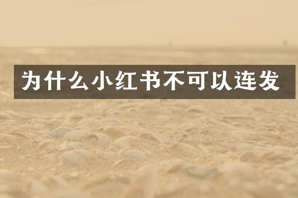 为什么小红书不可以连发