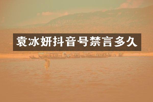 袁冰妍抖音号禁言多久