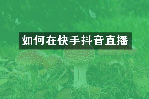 如何在快手抖音直播